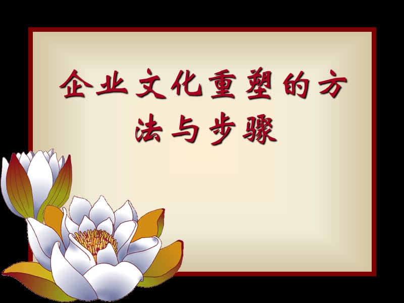 企业文化重塑的方法步骤.ppt_第1页