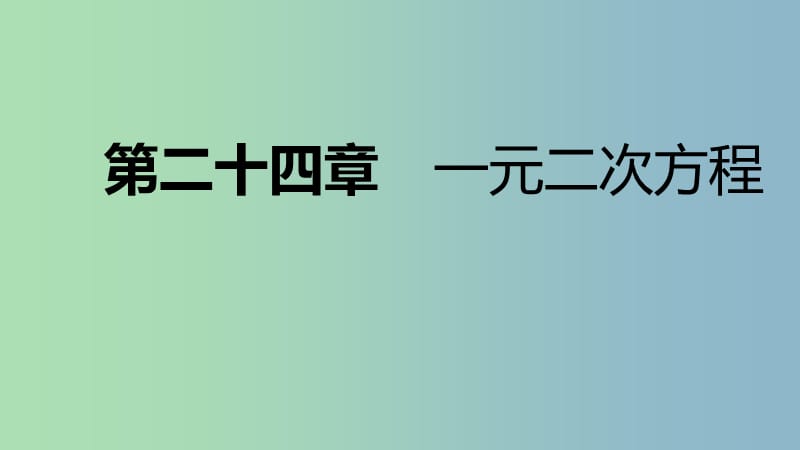 九年级数学上册第24章一元二次方程24.4一元二次方程的应用第3课时营销问题导学课件新版冀教版.ppt_第1页