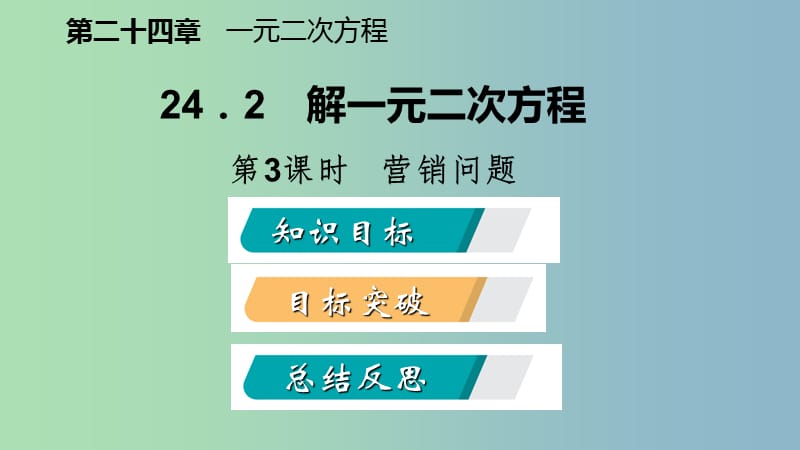 九年级数学上册第24章一元二次方程24.4一元二次方程的应用第3课时营销问题导学课件新版冀教版.ppt_第2页