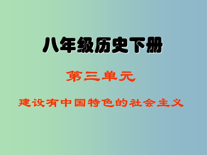 八年级历史下册《第三单元 建设有中国特色的社会主义》复习课件 新人教版.ppt_第1页