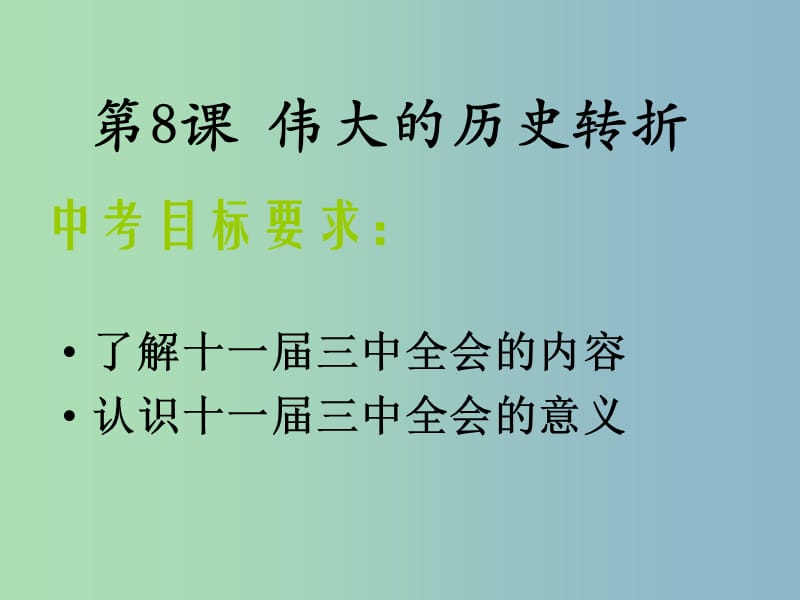 八年级历史下册《第三单元 建设有中国特色的社会主义》复习课件 新人教版.ppt_第3页