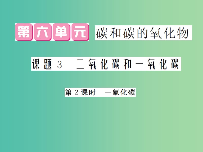 九年级化学上册 第6单元 课题3 第2课时 一氧化碳课件 （新版）新人教版.ppt_第1页