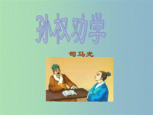 七年級語文下冊 15 孫權(quán)勸學(xué)課件2 新人教版.ppt