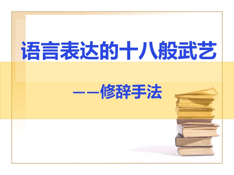 语言表达的十八般武艺优秀教案公开课用.ppt_第1页