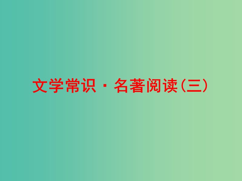 中考语文 第二篇 语文知识积累与运用 专题四 文学常识 名著阅读（三）练习课件.ppt_第1页