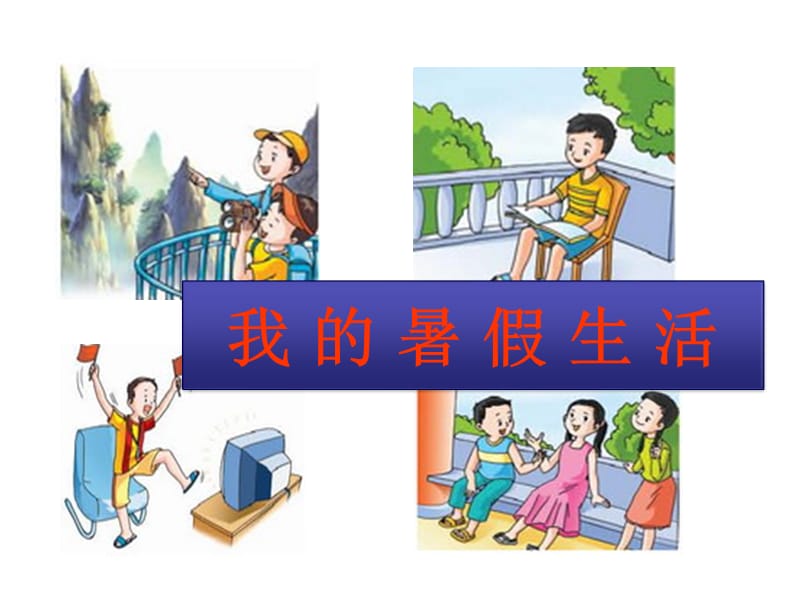 《我的暑假生活》作文.ppt_第3页