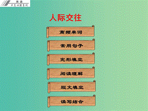 中考英語沖刺復(fù)習(xí) 話題專題訓(xùn)練 人際交往課件.ppt