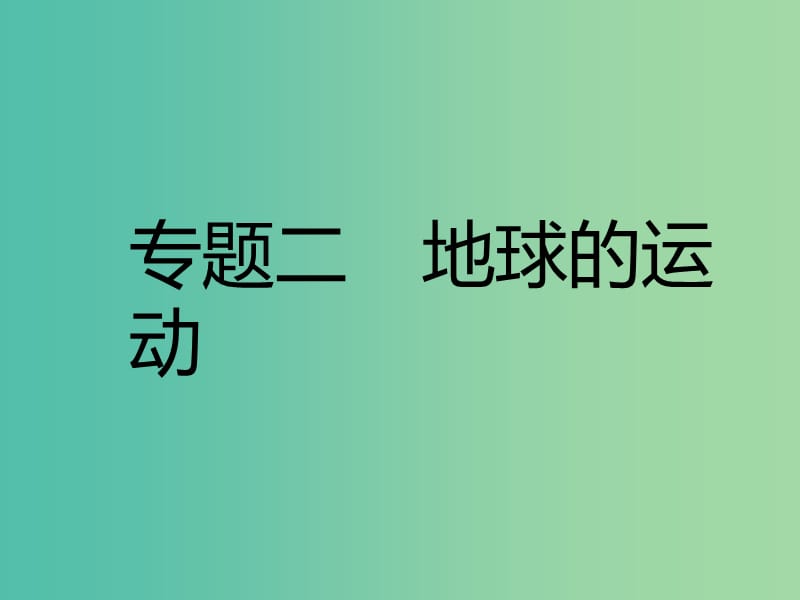 中考地理 专题二 地球的运动复习课件.ppt_第1页