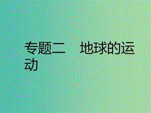 中考地理 專題二 地球的運動復(fù)習(xí)課件.ppt