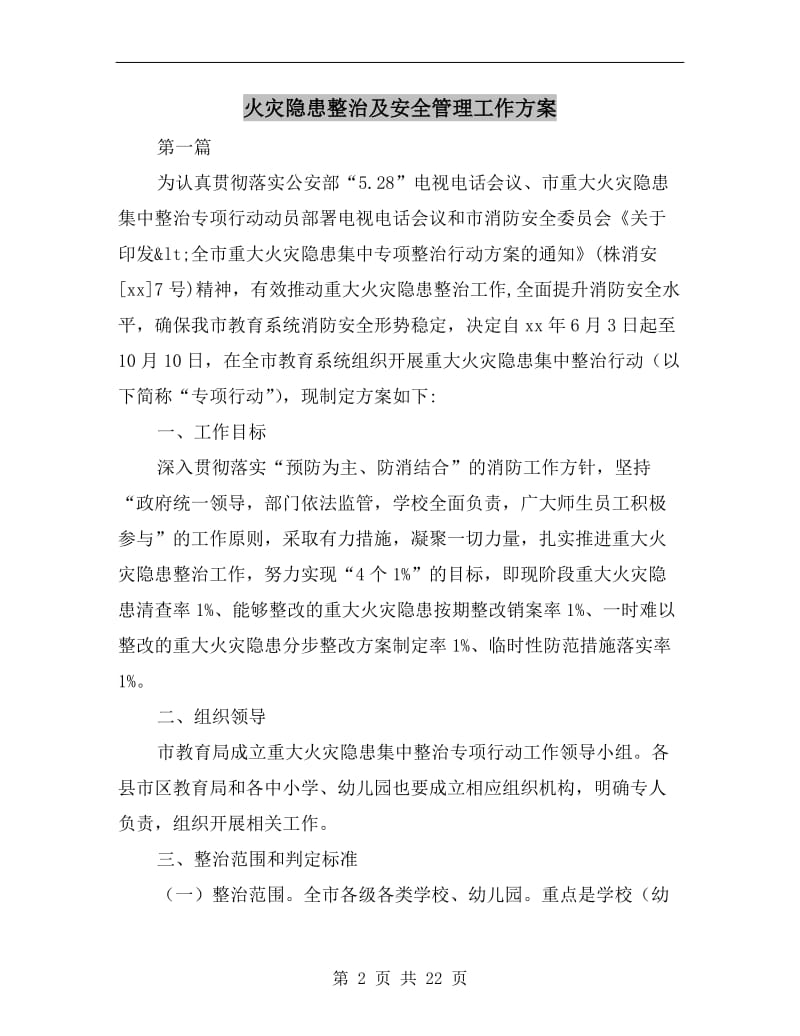 火灾隐患整治及安全管理工作方案A.doc_第2页