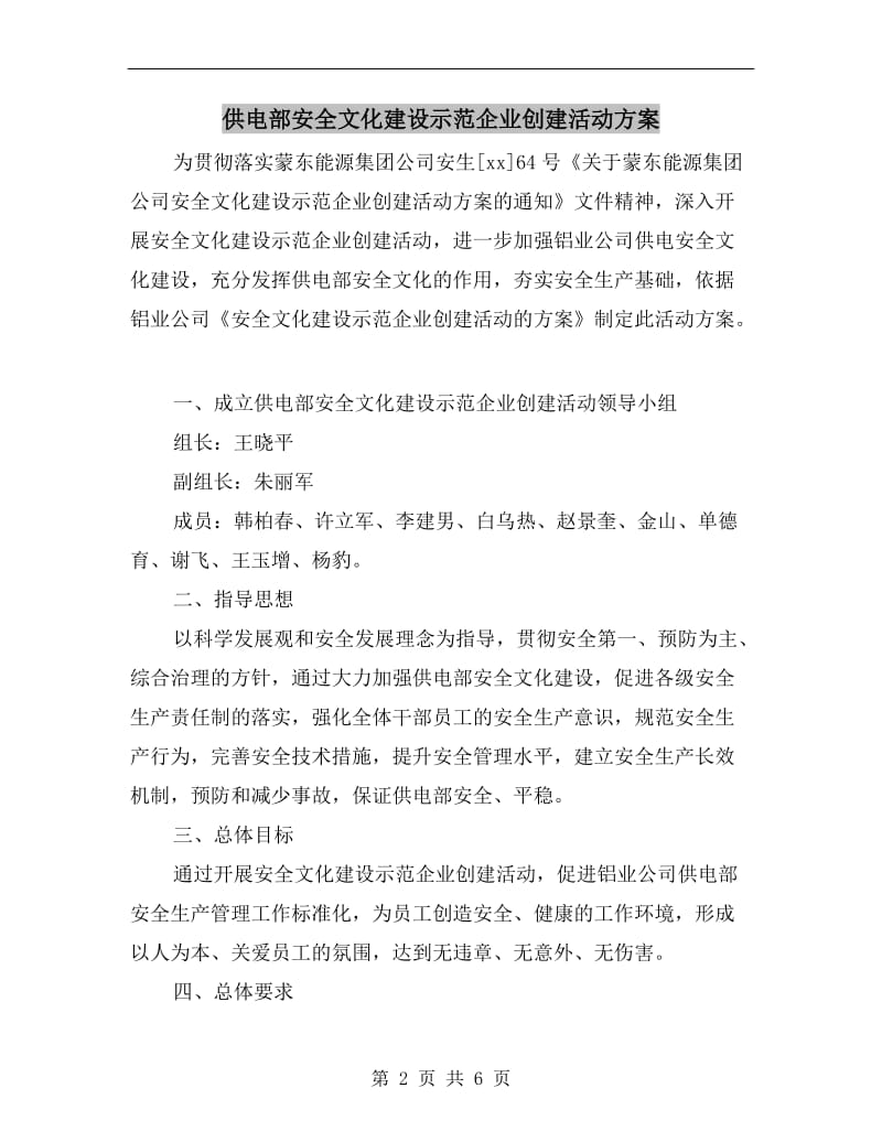 供电部安全文化建设示范企业创建活动方案.doc_第2页