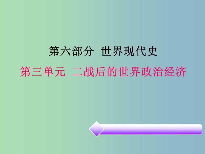 中考历史必备复习 第六部分 世界现代史 第三单元 二战后的世界政治经济课件.ppt_第1页