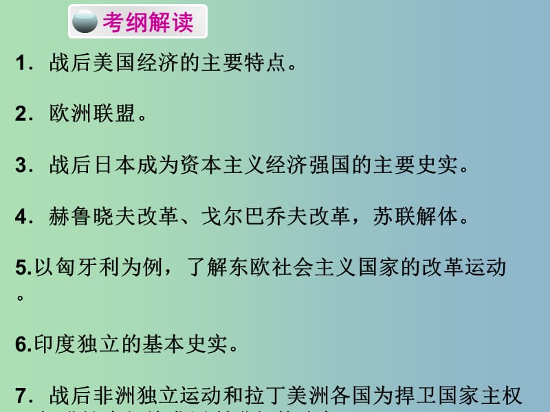 中考历史必备复习 第六部分 世界现代史 第三单元 二战后的世界政治经济课件.ppt_第2页