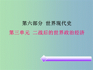 中考?xì)v史必備復(fù)習(xí) 第六部分 世界現(xiàn)代史 第三單元 二戰(zhàn)后的世界政治經(jīng)濟(jì)課件.ppt