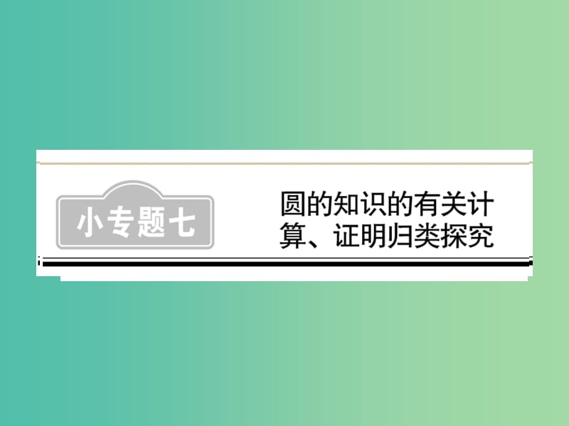 中考数学 第2轮 小专题集训 题型专攻 小专题（七）圆的知识的有关计算、证明归类探究练习课件.ppt_第1页