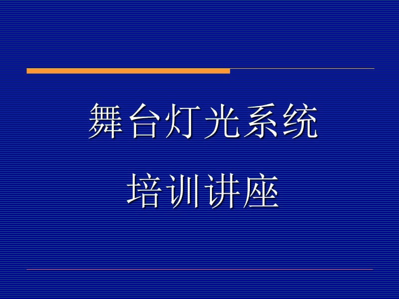 舞台灯光知识培训.ppt_第1页