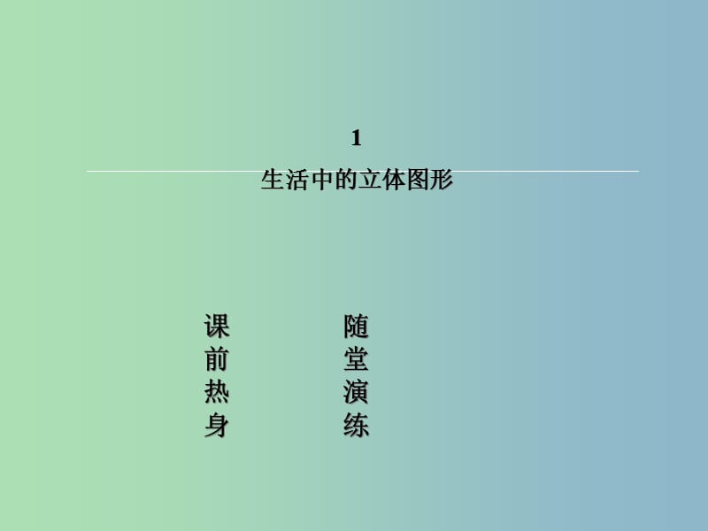 七年级数学上册 1.1 生活中的立体图形课件 （新版）北师大版.ppt_第2页