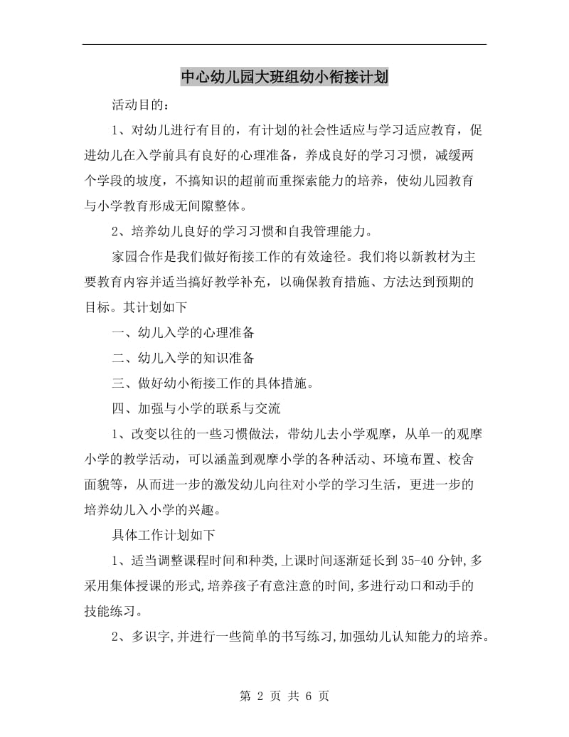 中心幼儿园大班组幼小衔接计划.doc_第2页