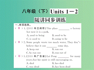 中考英語 基礎知識梳理 第十講 八下 Units 1-2 隨講同步訓練課件 人教新目標版.ppt