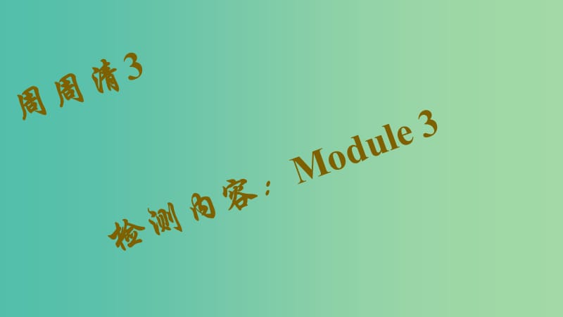 九年级英语下册 版块复习 Module 3 Life now and then周周清课件 （新版）外研版.ppt_第1页