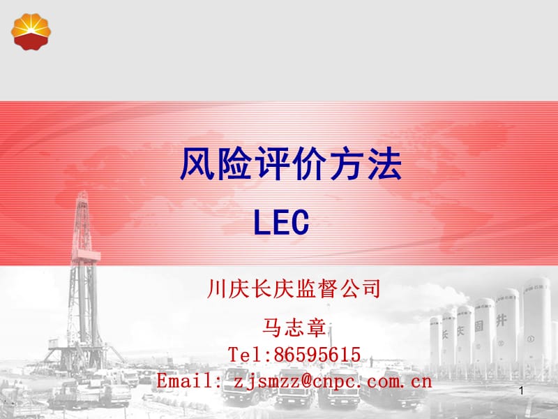 风险评价方法-LEC法.ppt_第1页