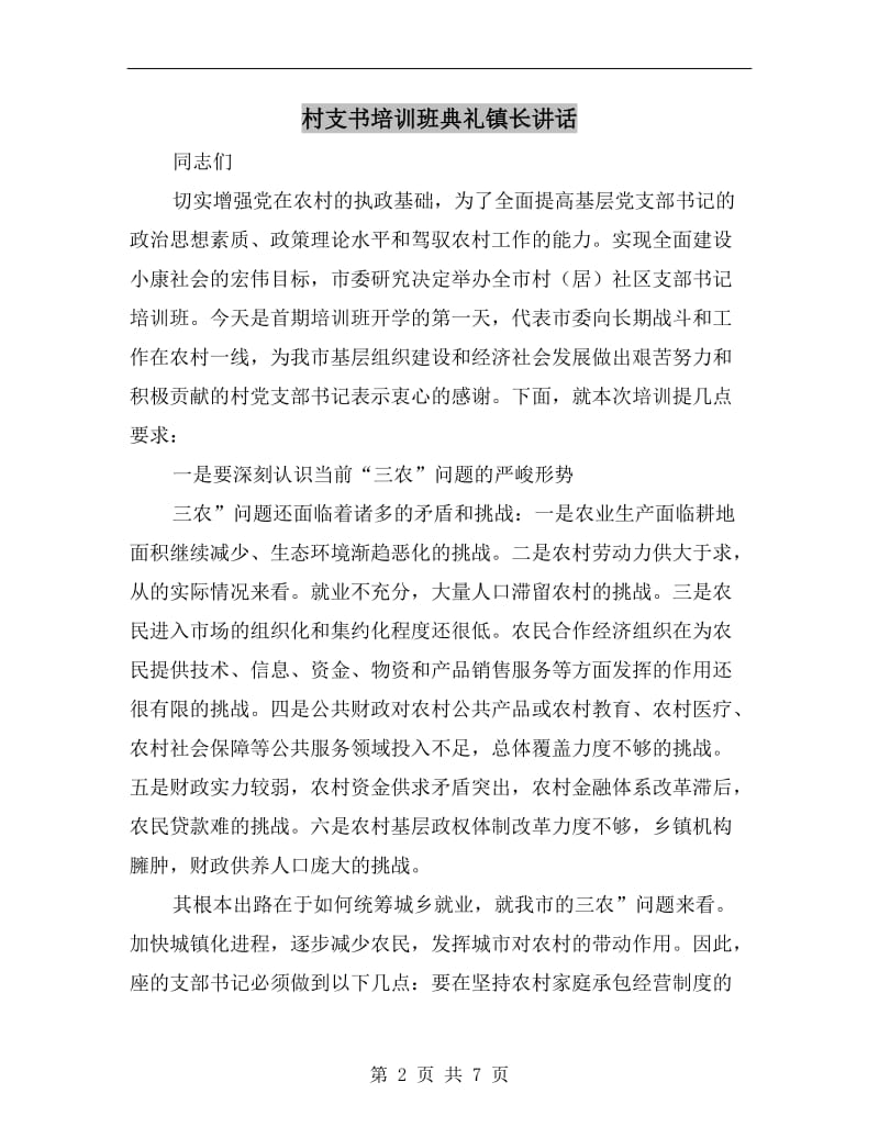 村支书培训班典礼镇长讲话.doc_第2页