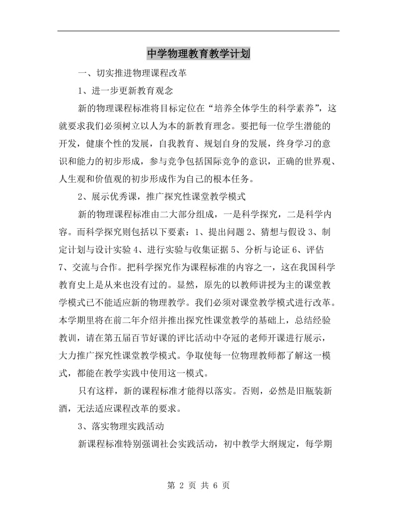 中学物理教育教学计划.doc_第2页