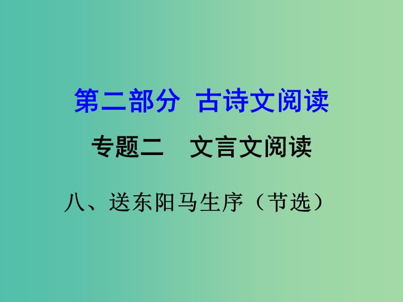 中考语文 第二部分 古诗文阅读 专题二 文言文阅读 8《送东阳马生序（节选）》复习课件.ppt_第1页