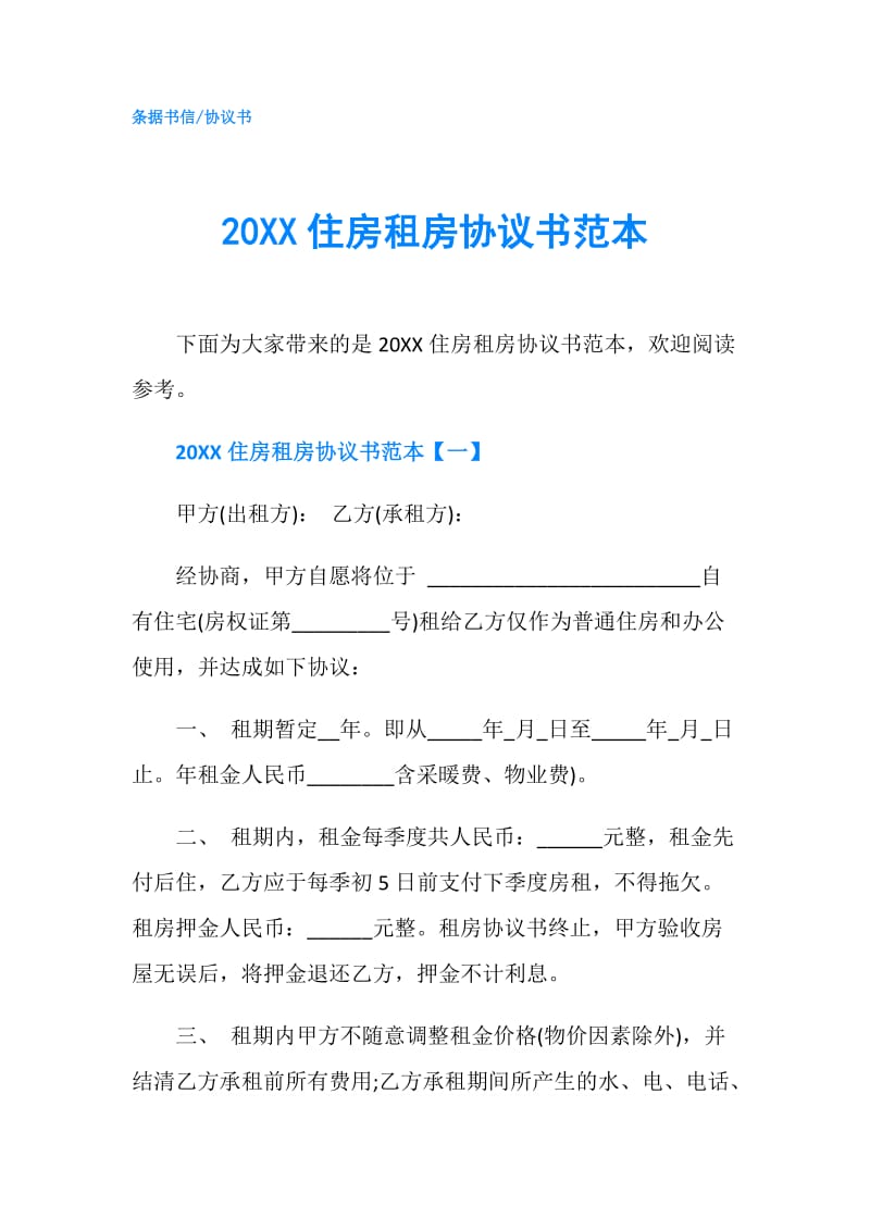 20XX住房租房协议书范本.doc_第1页