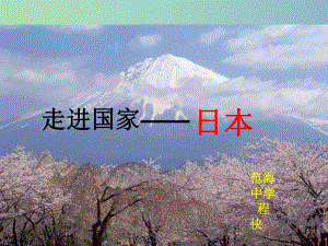 2019版七年級(jí)地理下冊(cè) 8.1 日本課件 湘教版.ppt