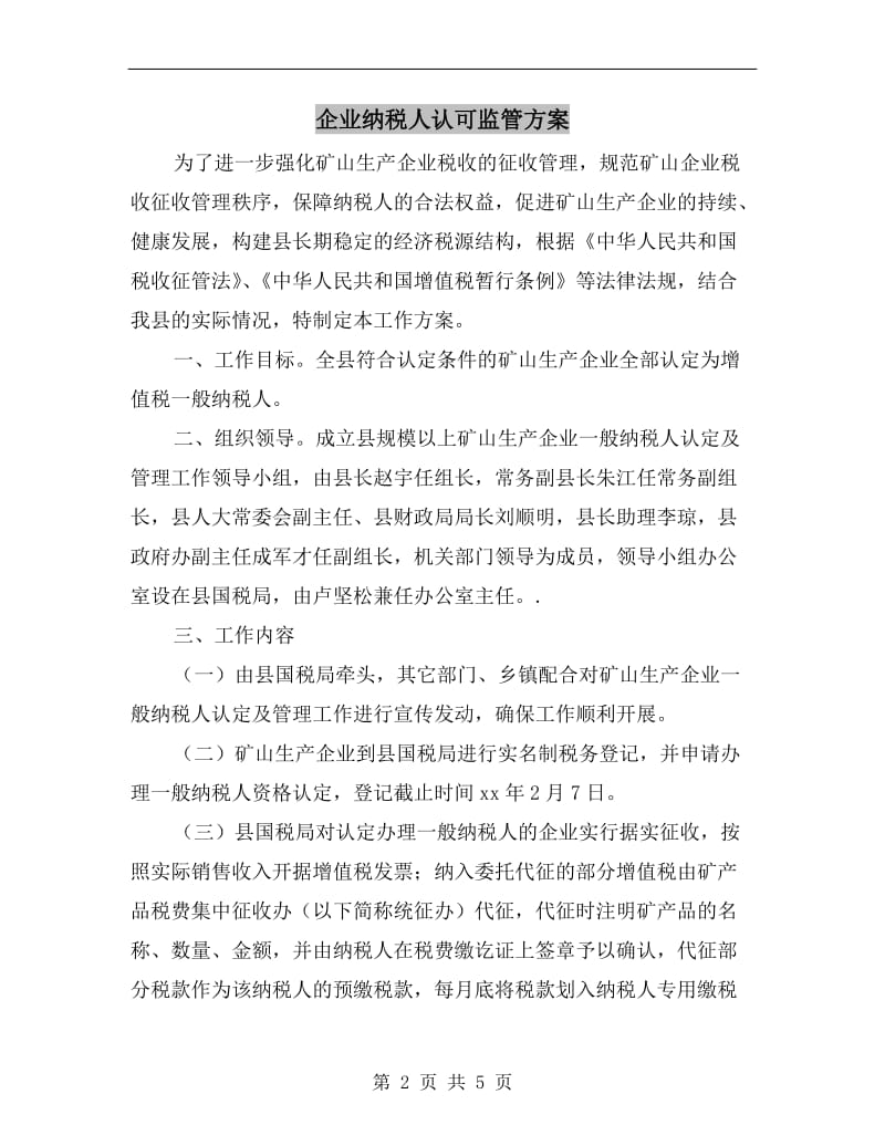 企业纳税人认可监管方案.doc_第2页