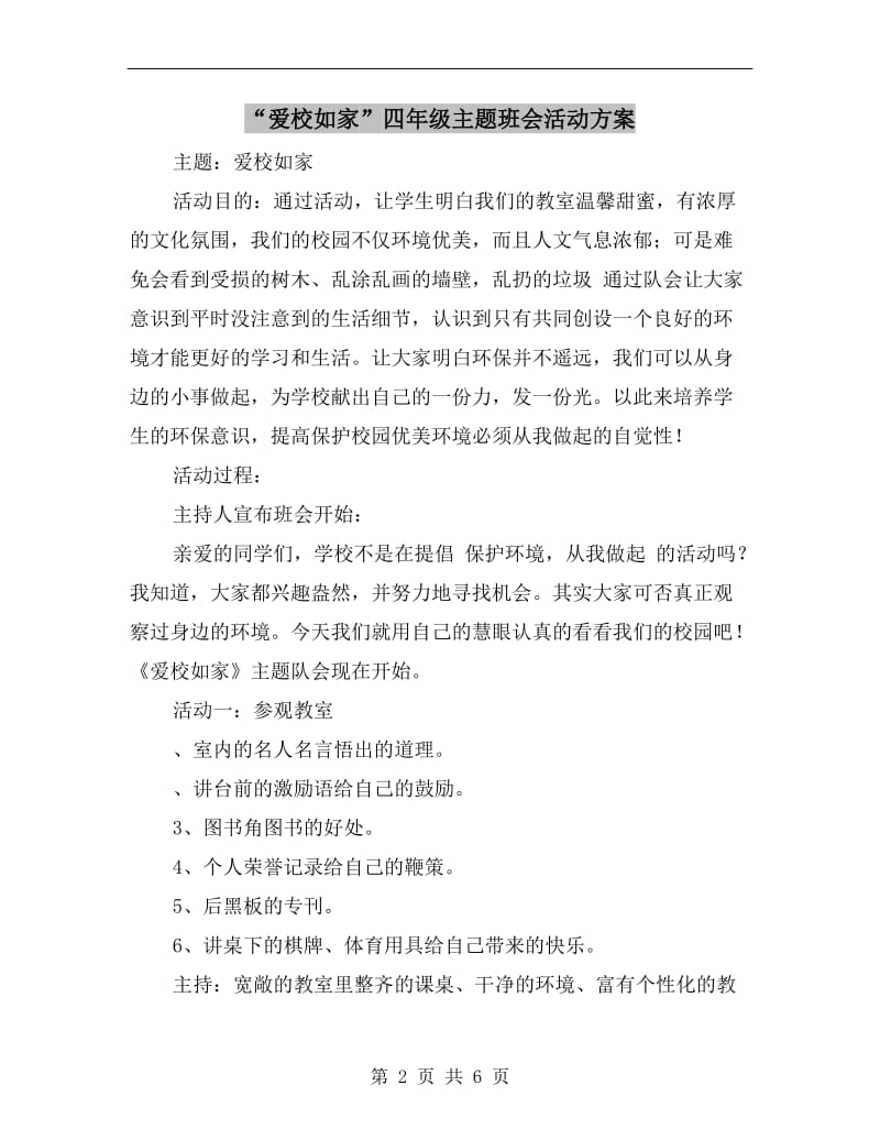 “爱校如家”四年级主题班会活动方案B.doc_第2页