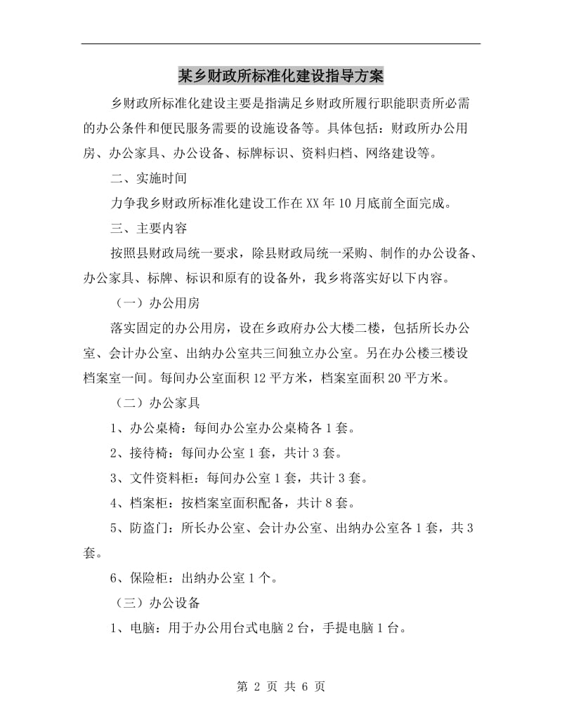 某乡财政所标准化建设指导方案.doc_第2页