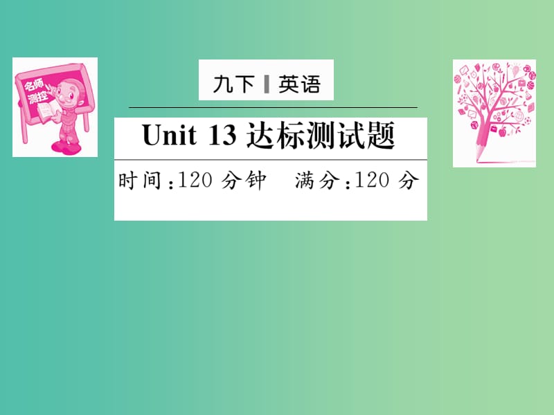 九年级英语全册 Unit 13 We’re trying to save the earth达标测试卷课件 （新版）人教新目标版.ppt_第1页