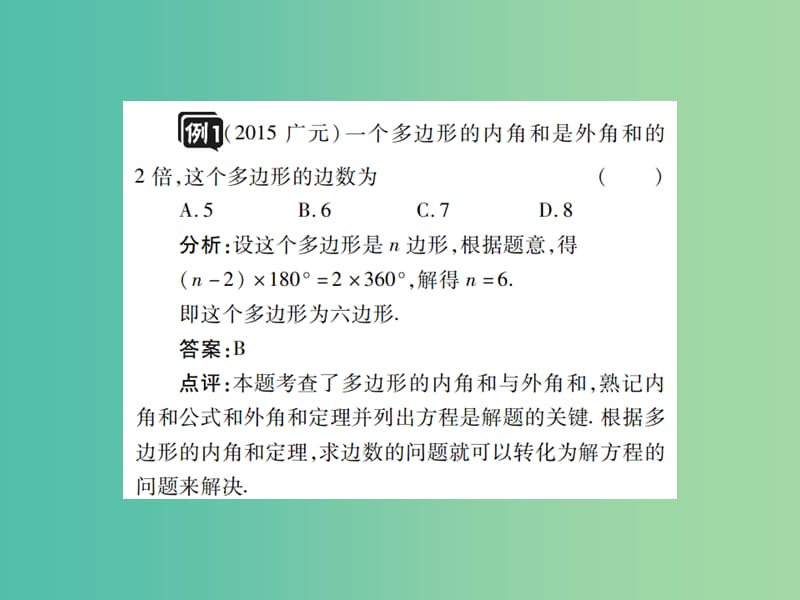 中考数学一轮复习 基础过关 第五章 四边形 第1讲 多边形与平行四边形精讲课件.ppt_第3页