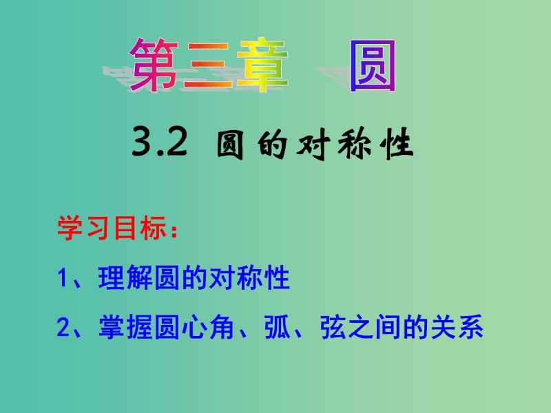 九年级数学下册 3.2 圆的对称性课件 （新版）北师大版.ppt_第1页