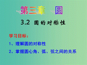 九年級數(shù)學下冊 3.2 圓的對稱性課件 （新版）北師大版.ppt