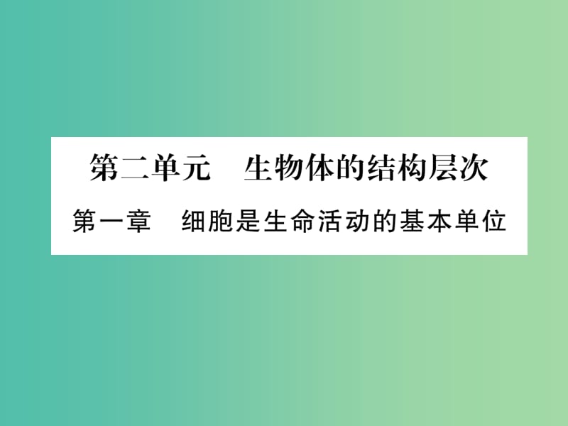 中考生物总复习 第2单元 生物体的结构层次课件 新人教版.ppt_第1页