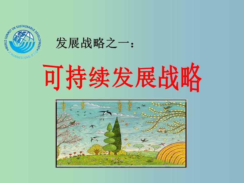 九年级政治全册 4.4 实施可持续发展战略课件 新人教版.ppt_第3页