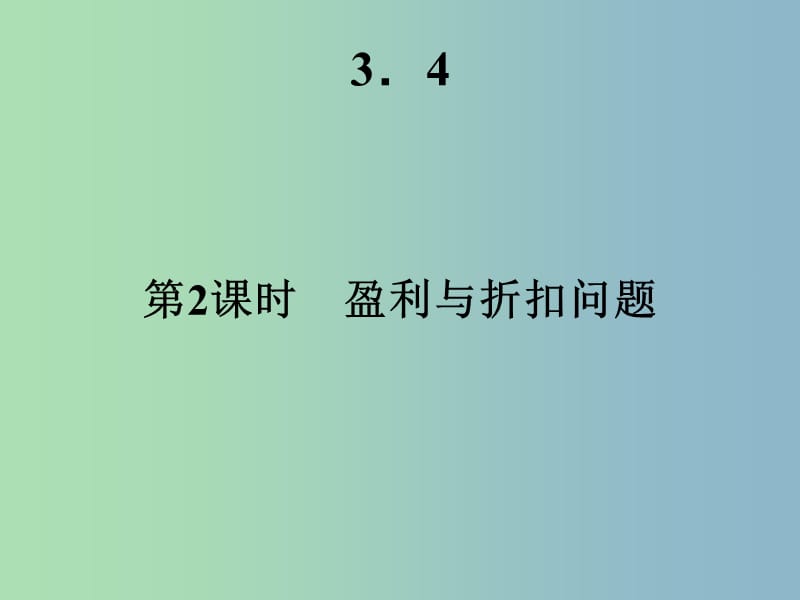 七年级数学上册 3.4《实际问题与一元一次方程》盈利与折扣问题课件 （新版）新人教版.ppt_第2页