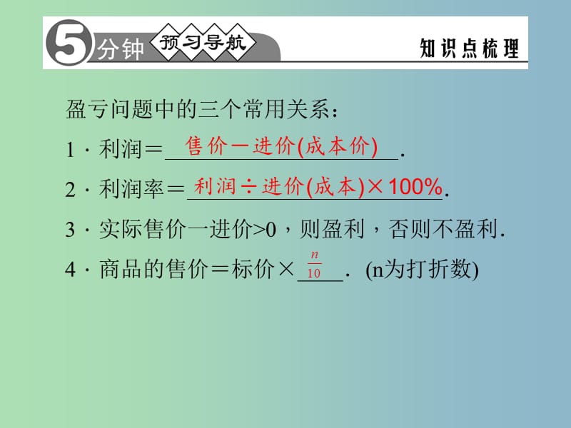 七年级数学上册 3.4《实际问题与一元一次方程》盈利与折扣问题课件 （新版）新人教版.ppt_第3页