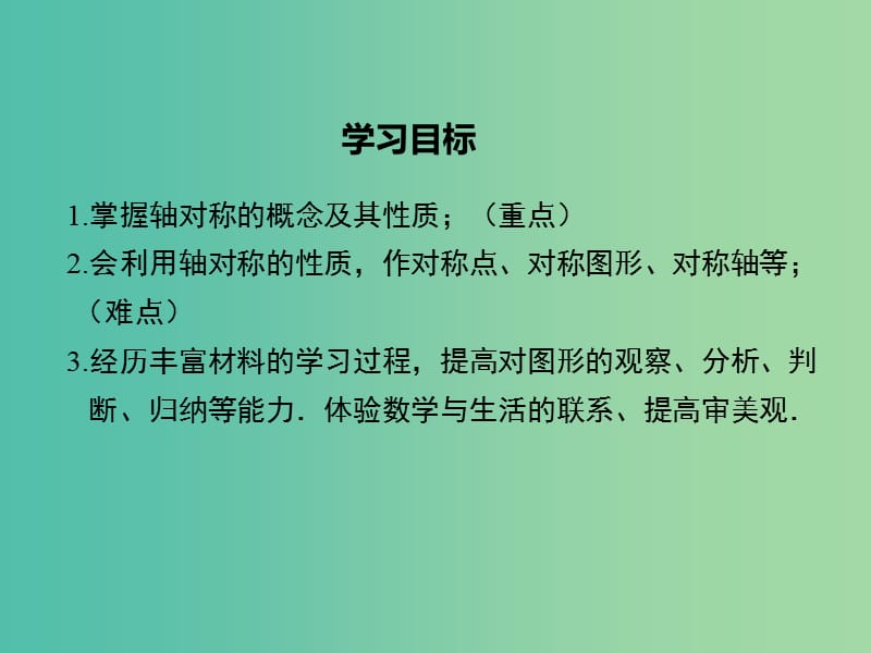 七年级数学下册 5.1.2 轴对称变换教学课件 （新版）湘教版.ppt_第2页