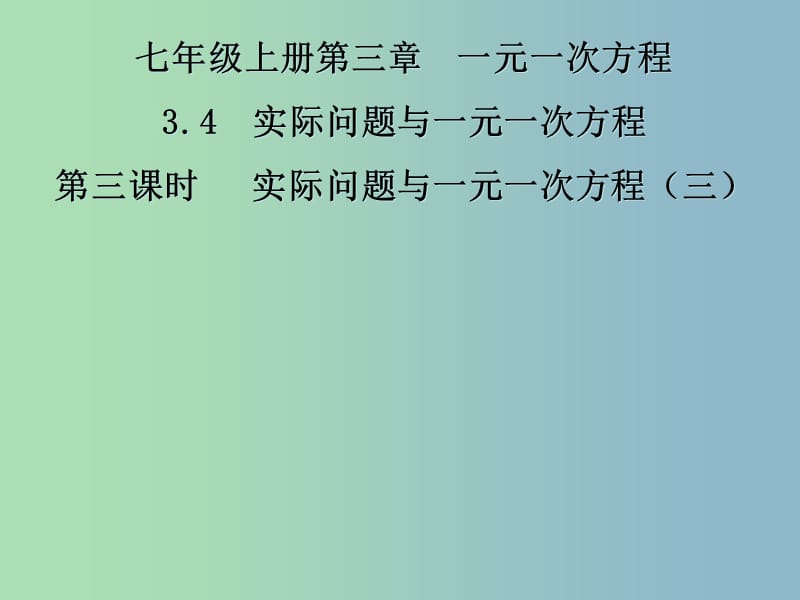 七年级数学上册 3.4 实际问题与一元一次方程课件3 （新版）新人教版.ppt_第1页