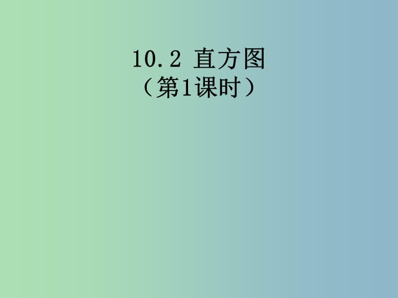 七年级数学下册《10.2 直方图》课件5 （新版）新人教版.ppt_第1页