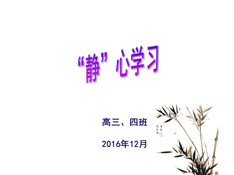 高三静心学习主题班会.ppt_第1页