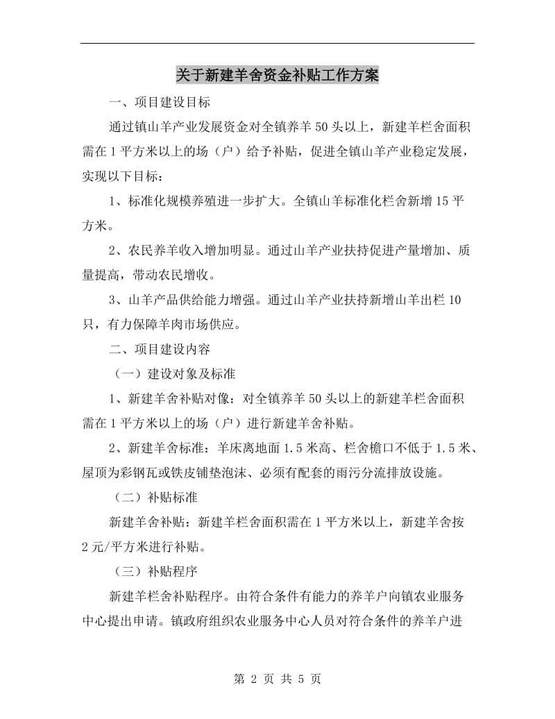 关于新建羊舍资金补贴工作方案.doc_第2页