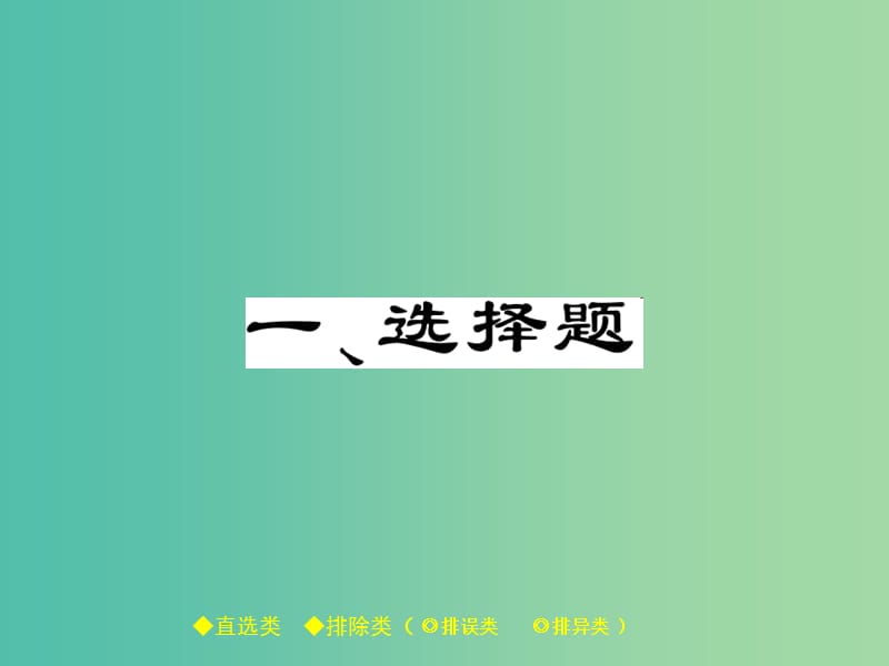 中考政治 题型突破 一、选择题复习课件.ppt_第1页