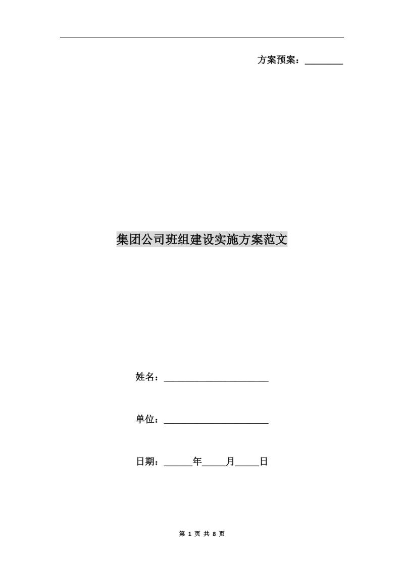 集团公司班组建设实施方案范文.doc_第1页