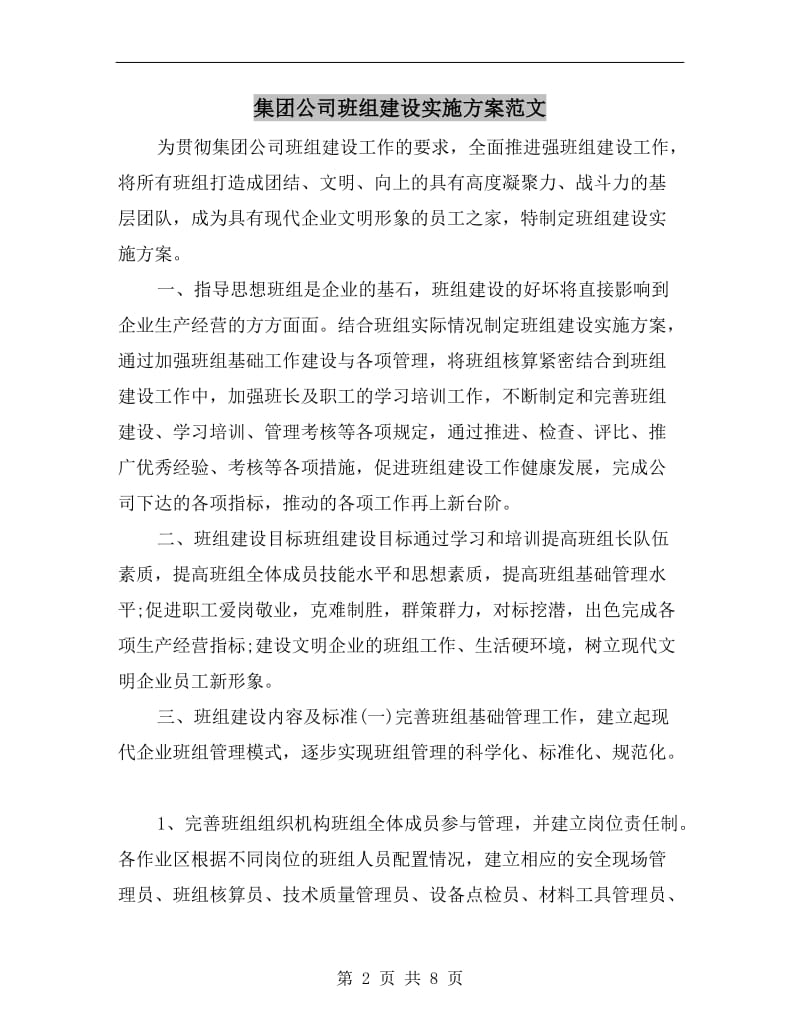 集团公司班组建设实施方案范文.doc_第2页