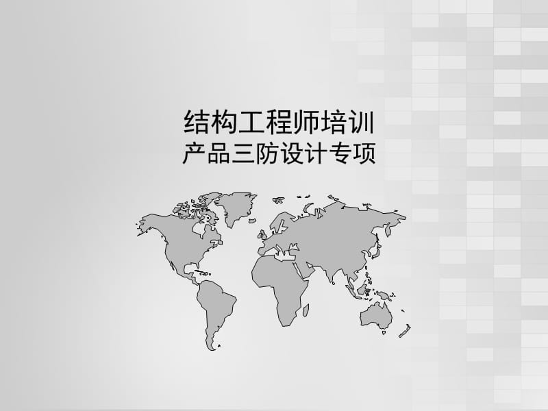 产品三防设计.ppt_第1页